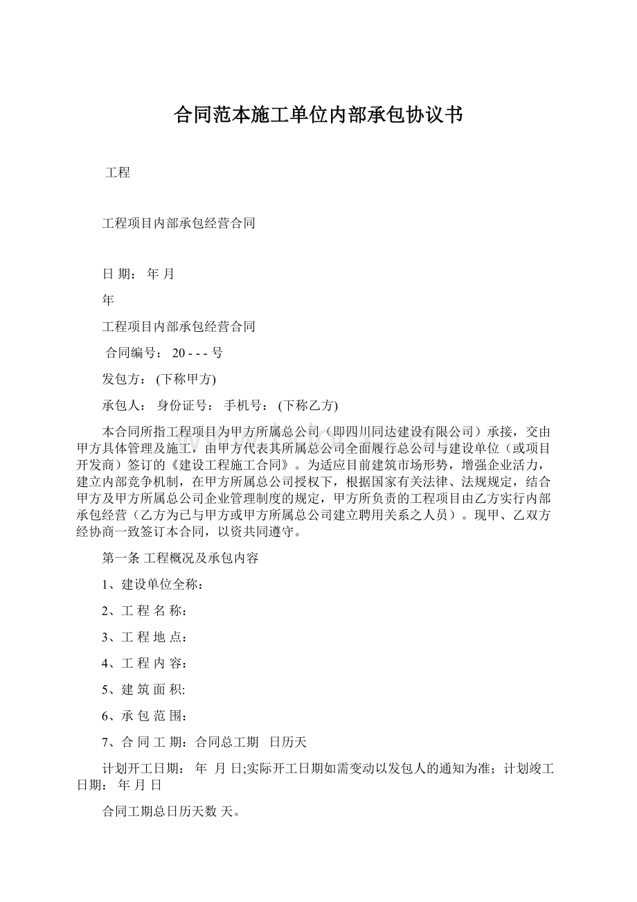 合同范本施工单位内部承包协议书.docx_第1页