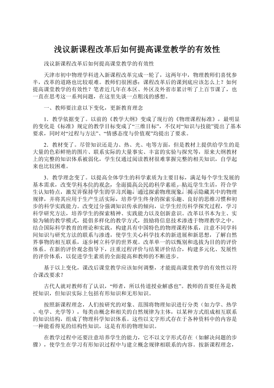 浅议新课程改革后如何提高课堂教学的有效性.docx