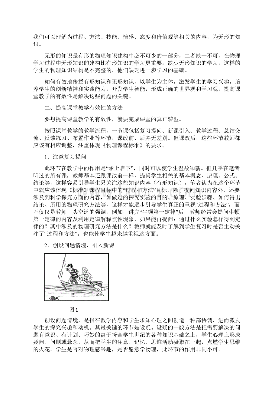 浅议新课程改革后如何提高课堂教学的有效性.docx_第2页