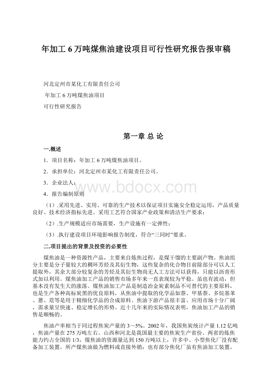 年加工6万吨煤焦油建设项目可行性研究报告报审稿.docx