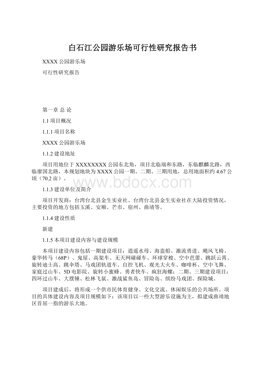 白石江公园游乐场可行性研究报告书.docx_第1页