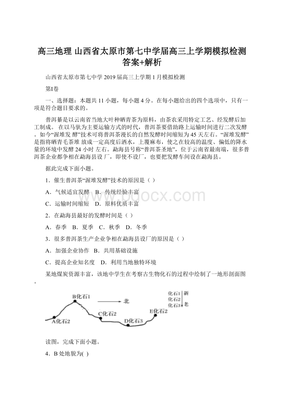 高三地理 山西省太原市第七中学届高三上学期模拟检测答案+解析.docx_第1页