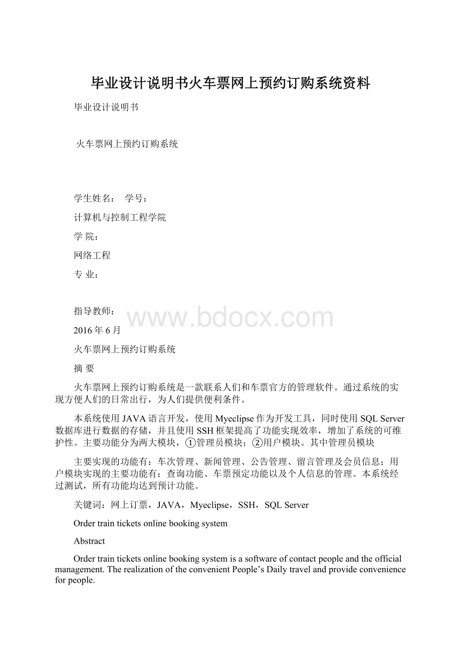 毕业设计说明书火车票网上预约订购系统资料.docx