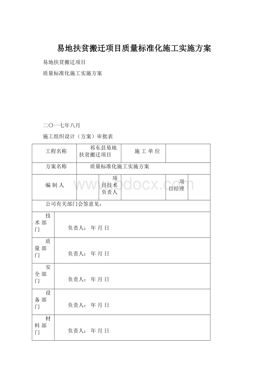 易地扶贫搬迁项目质量标准化施工实施方案.docx_第1页