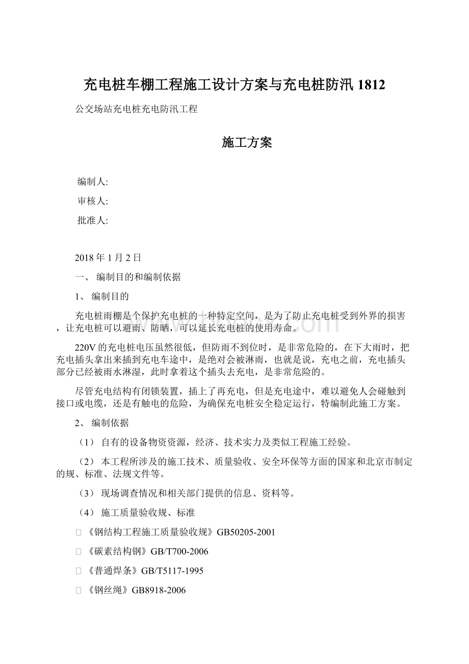 充电桩车棚工程施工设计方案与充电桩防汛1812.docx