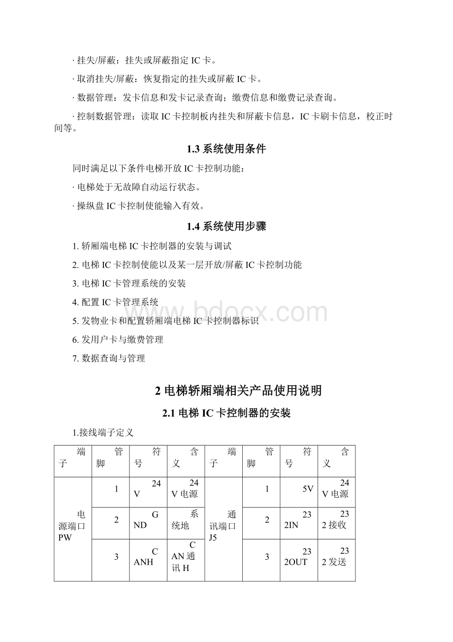 电梯IC卡控制管理系统使用说明书.docx_第3页