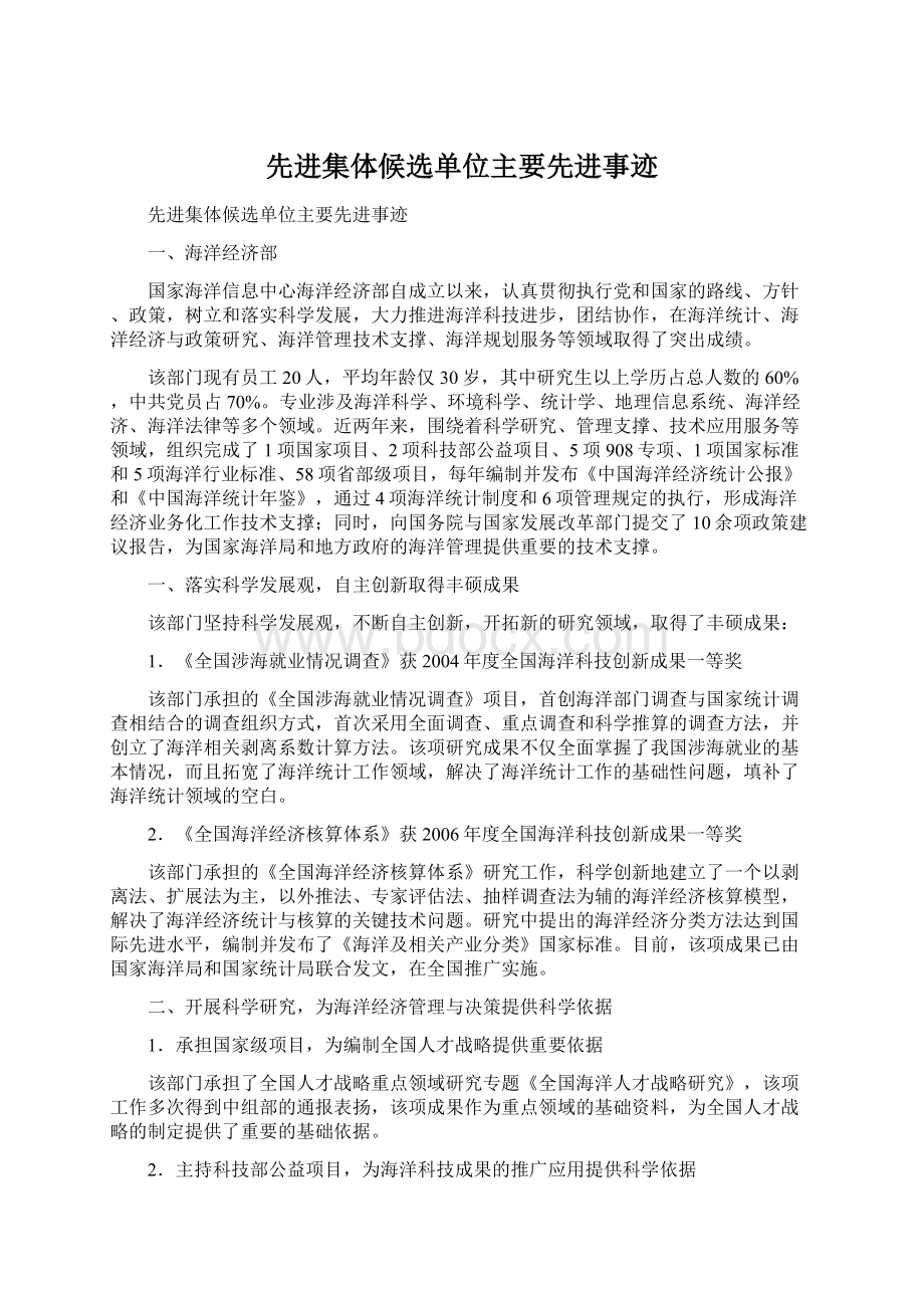 先进集体候选单位主要先进事迹.docx_第1页