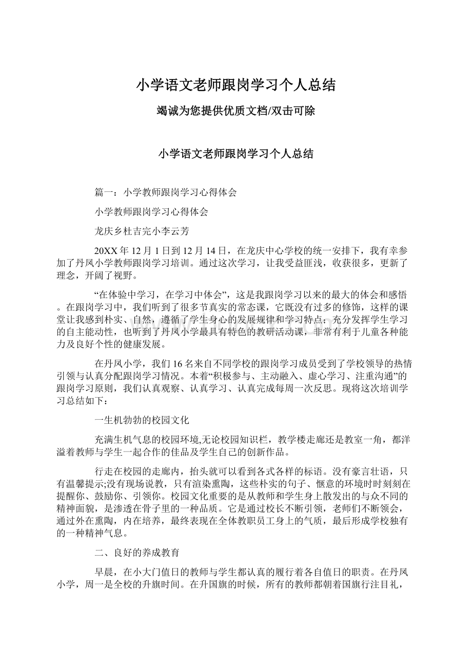 小学语文老师跟岗学习个人总结.docx