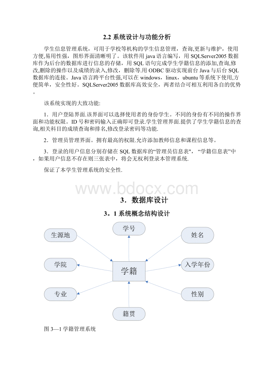 java的学生信息管理系统范本模板.docx_第2页