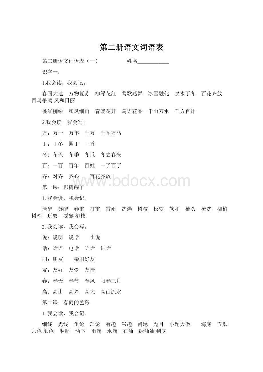 第二册语文词语表.docx_第1页