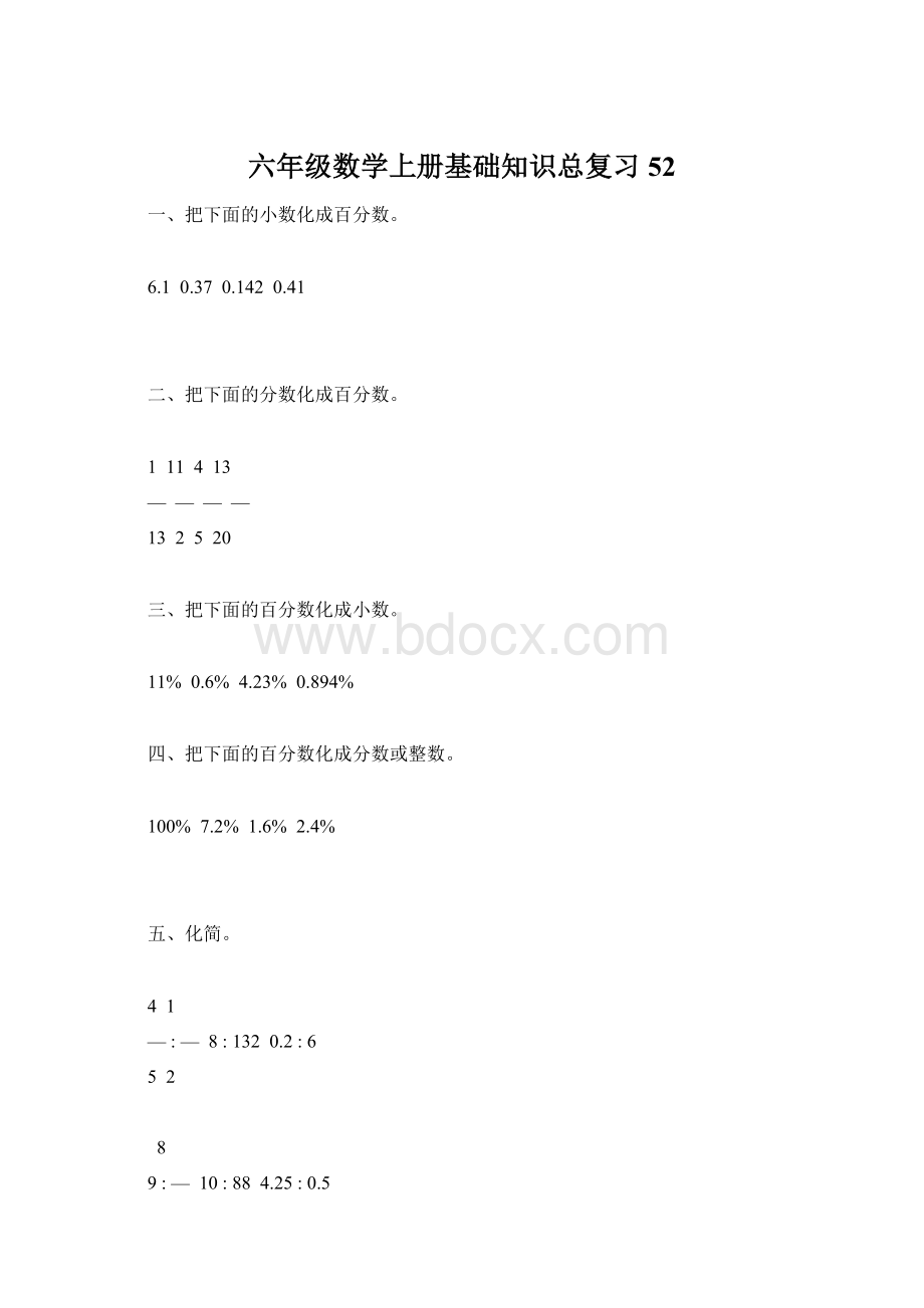 六年级数学上册基础知识总复习52.docx