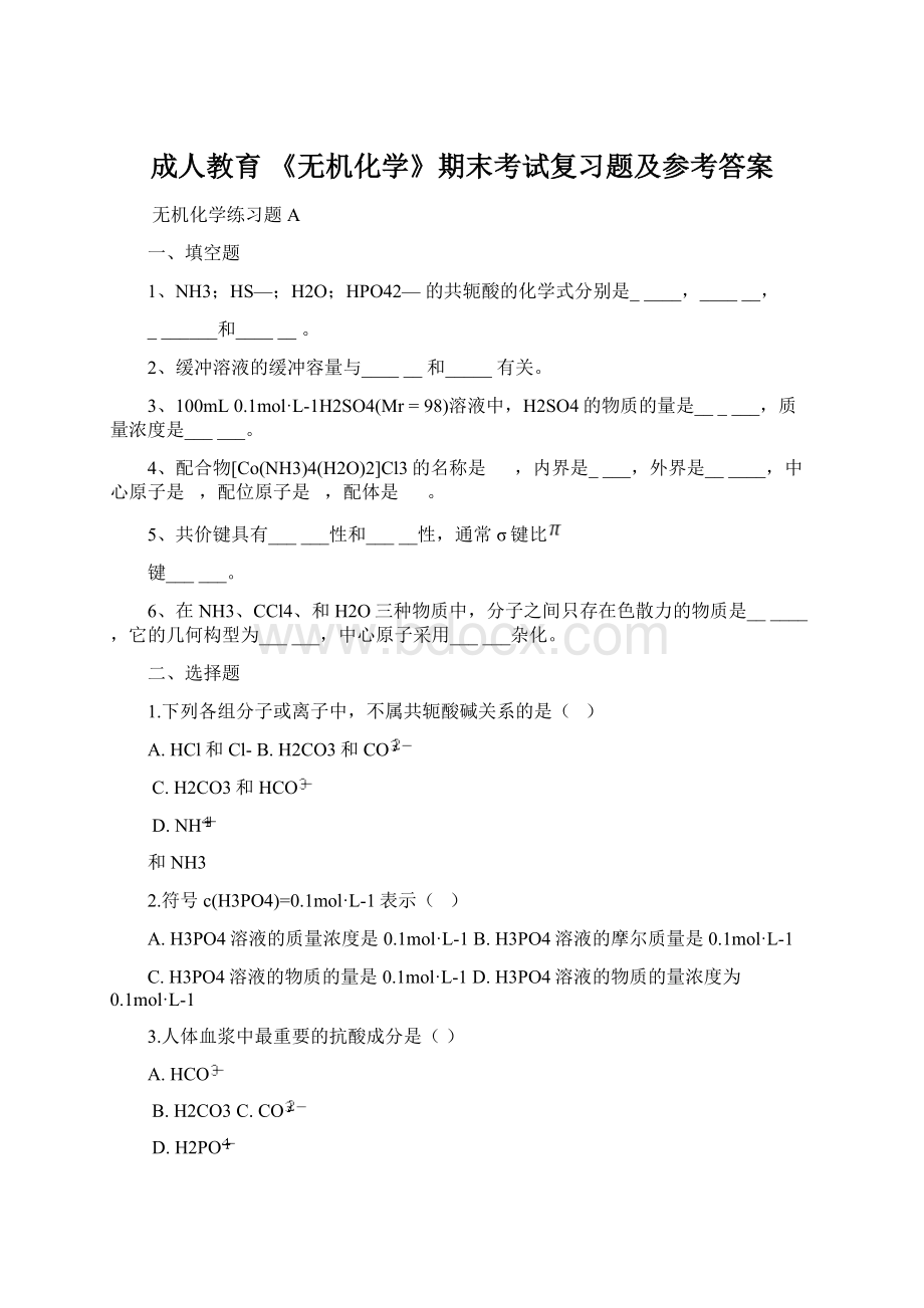 成人教育 《无机化学》期末考试复习题及参考答案.docx