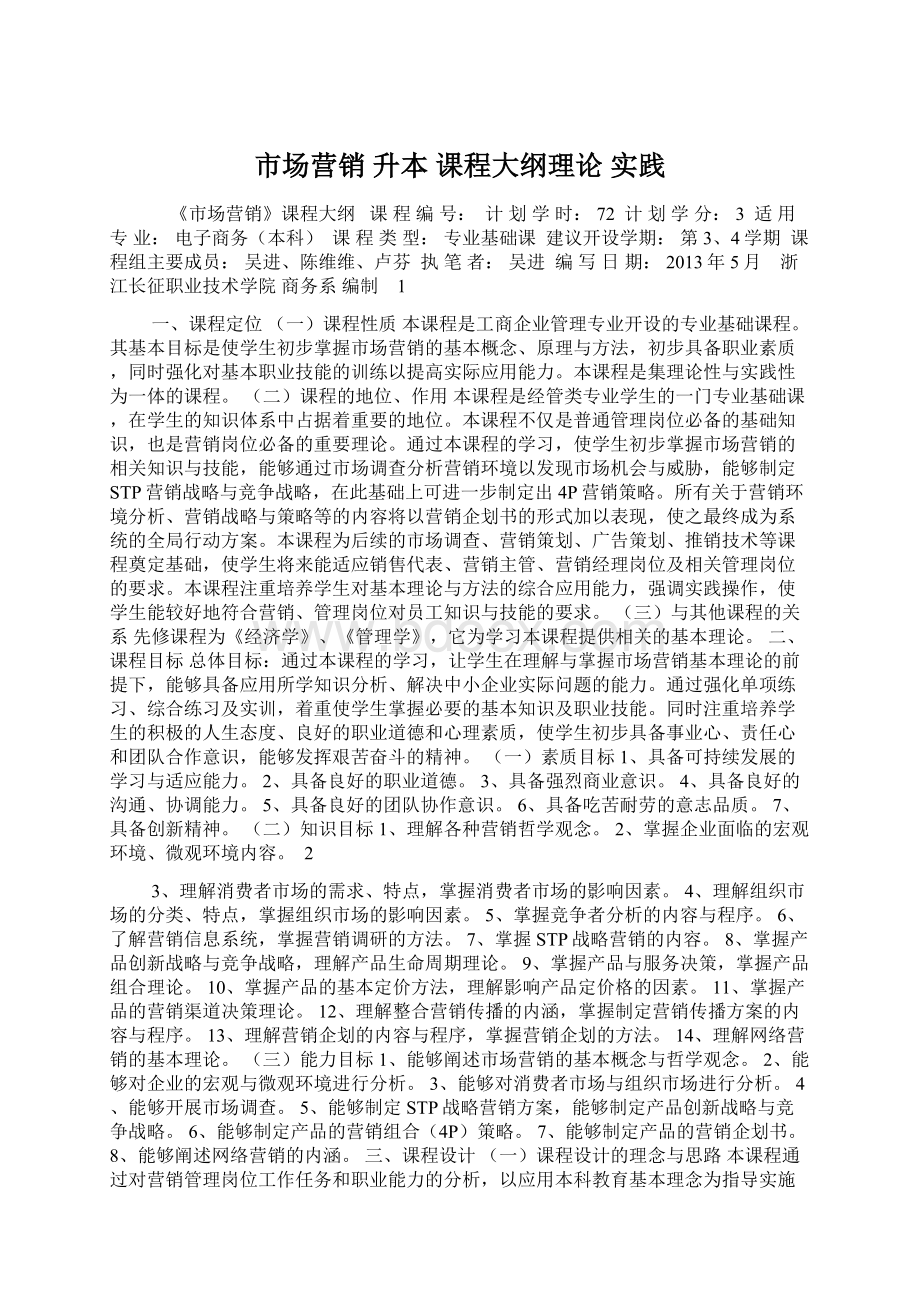 市场营销 升本 课程大纲理论 实践.docx_第1页