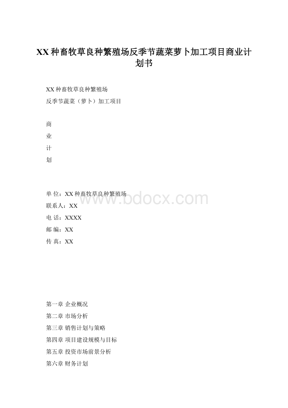 XX种畜牧草良种繁殖场反季节蔬菜萝卜加工项目商业计划书.docx