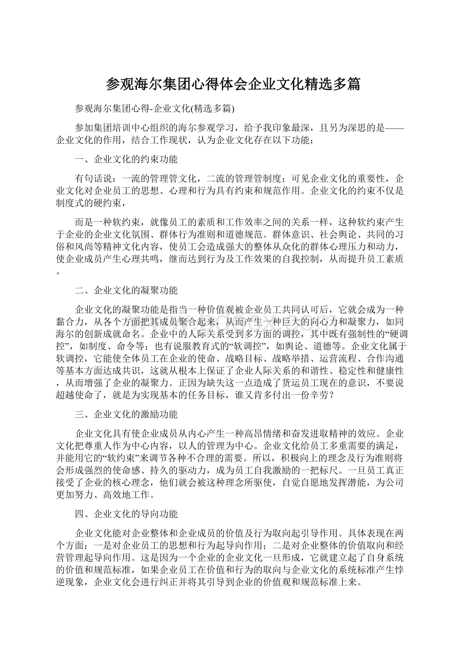 参观海尔集团心得体会企业文化精选多篇.docx_第1页