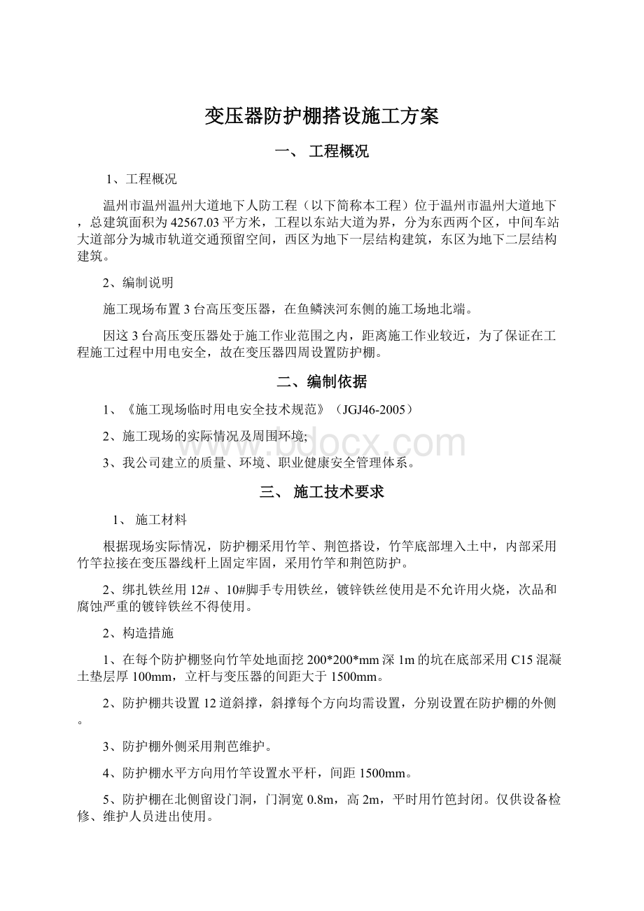 变压器防护棚搭设施工方案.docx