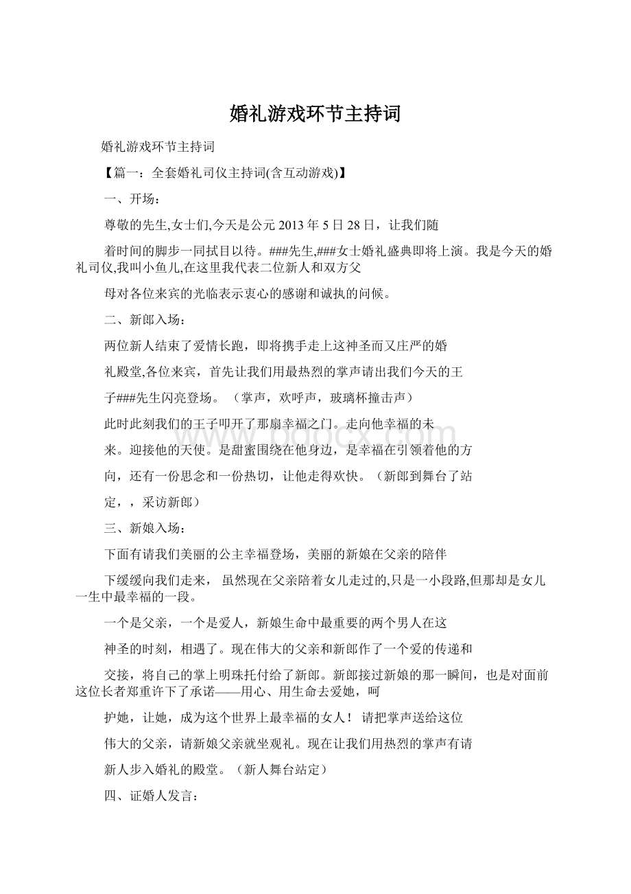 婚礼游戏环节主持词.docx_第1页