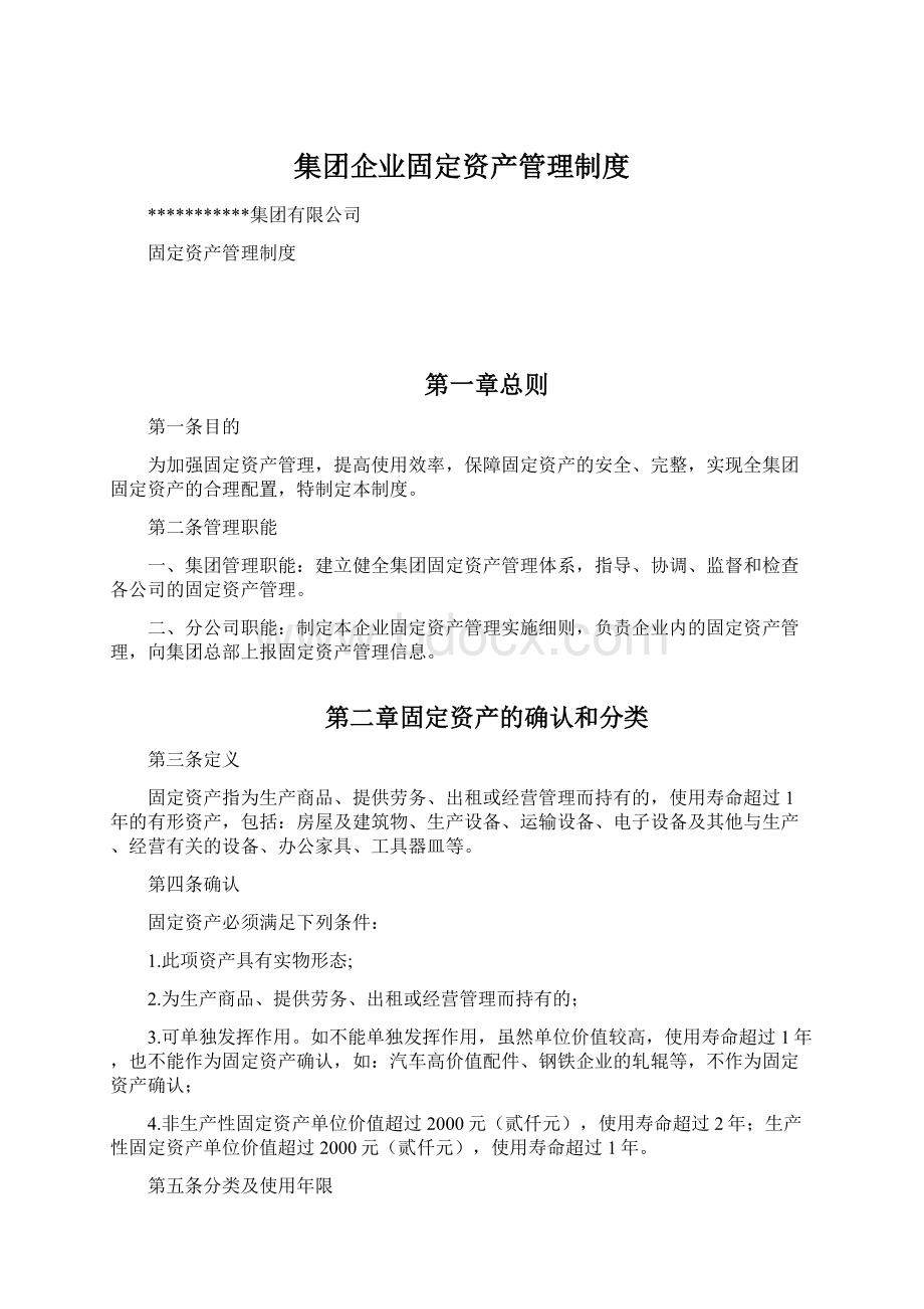 集团企业固定资产管理制度.docx