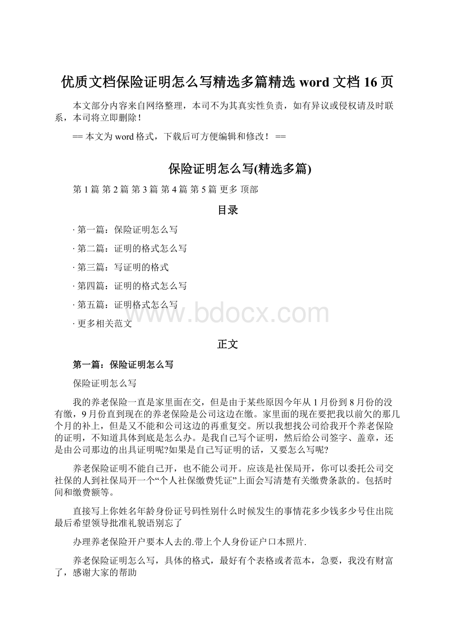 优质文档保险证明怎么写精选多篇精选word文档 16页.docx