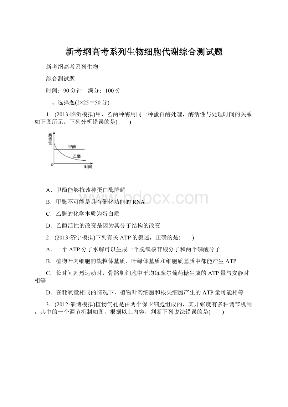 新考纲高考系列生物细胞代谢综合测试题.docx_第1页