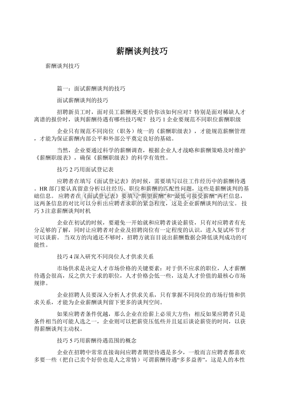 薪酬谈判技巧.docx_第1页