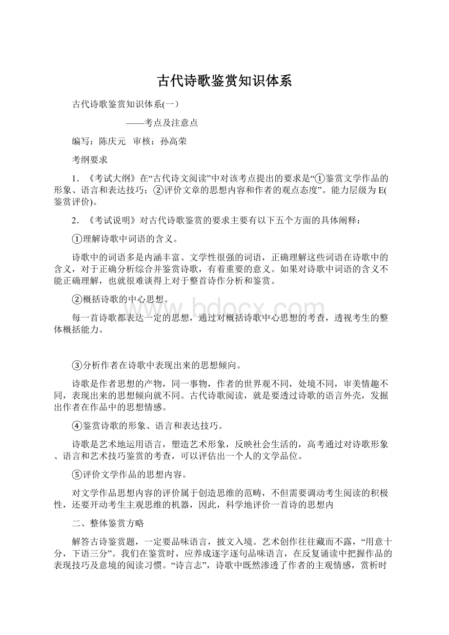 古代诗歌鉴赏知识体系.docx_第1页