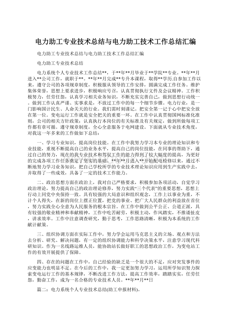 电力助工专业技术总结与电力助工技术工作总结汇编.docx