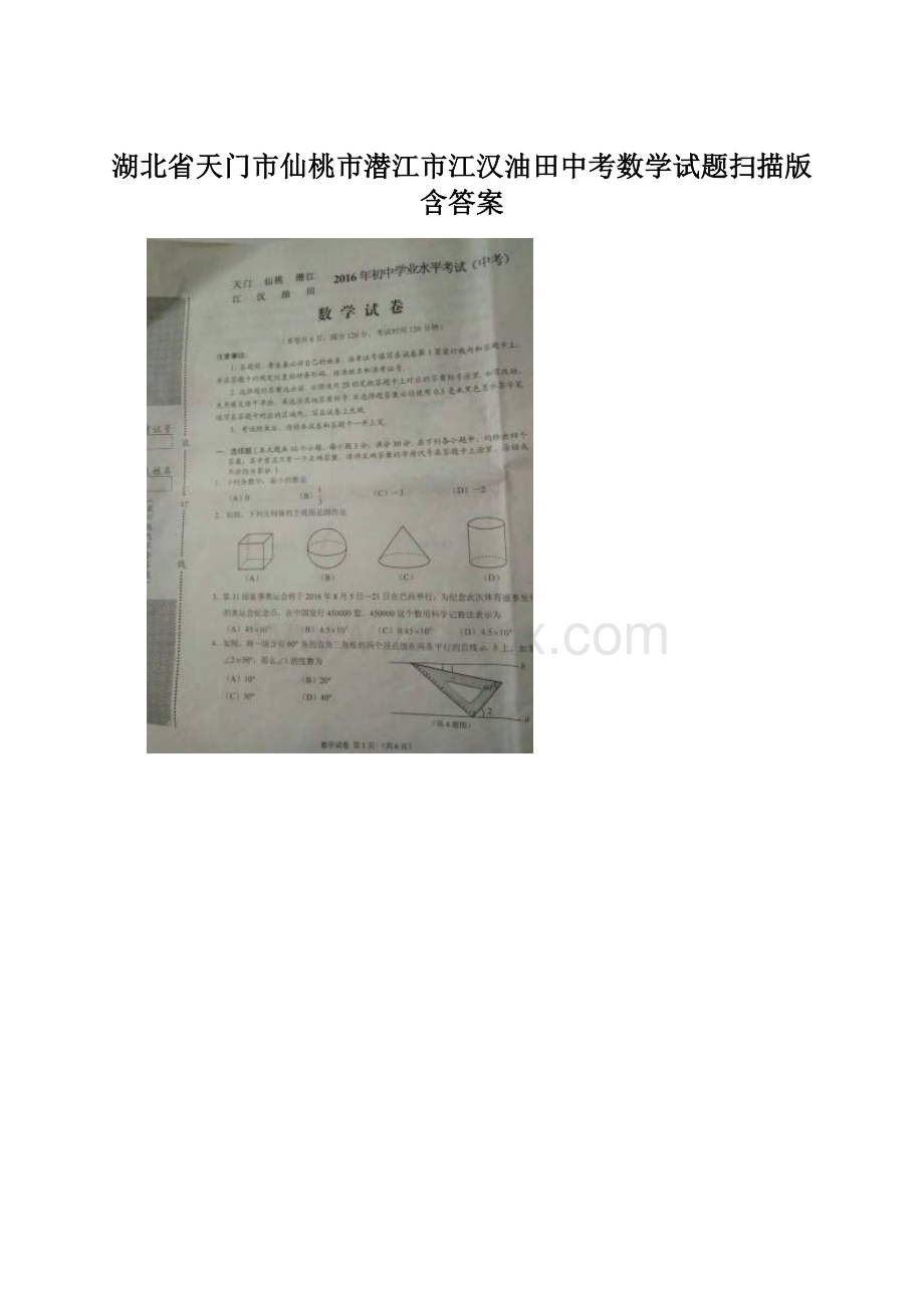 湖北省天门市仙桃市潜江市江汉油田中考数学试题扫描版含答案.docx