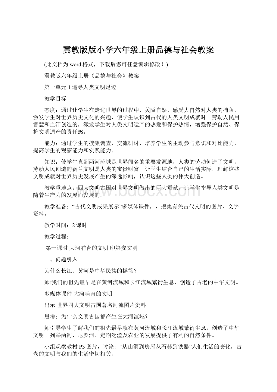 冀教版版小学六年级上册品德与社会教案.docx