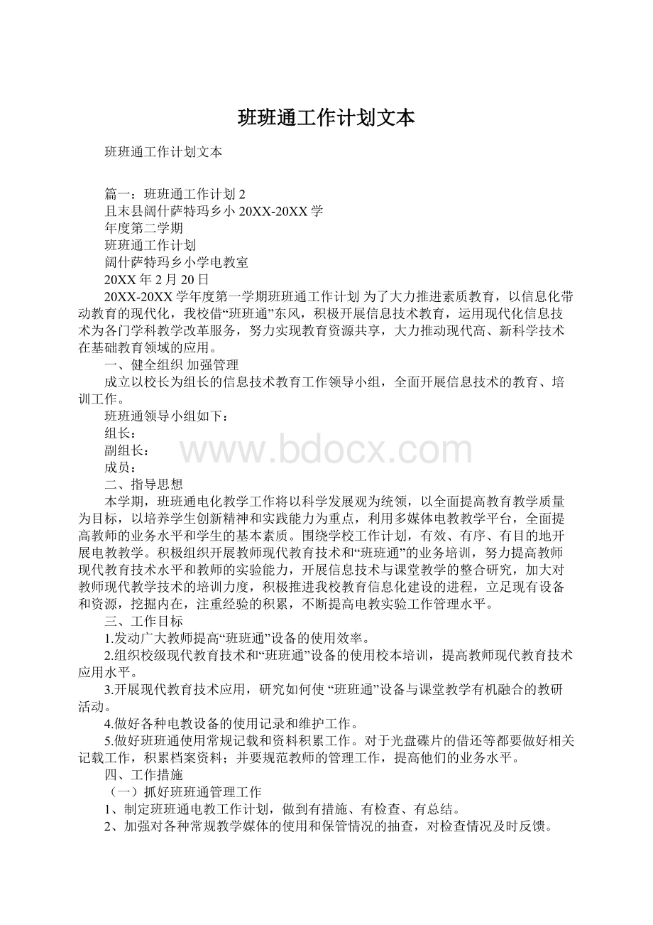 班班通工作计划文本.docx