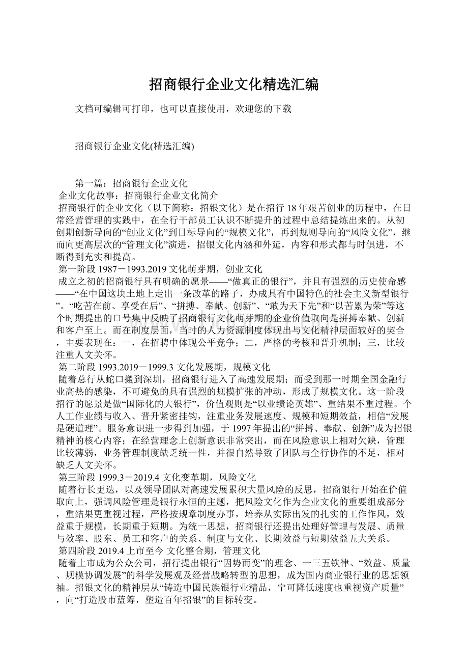 招商银行企业文化精选汇编.docx