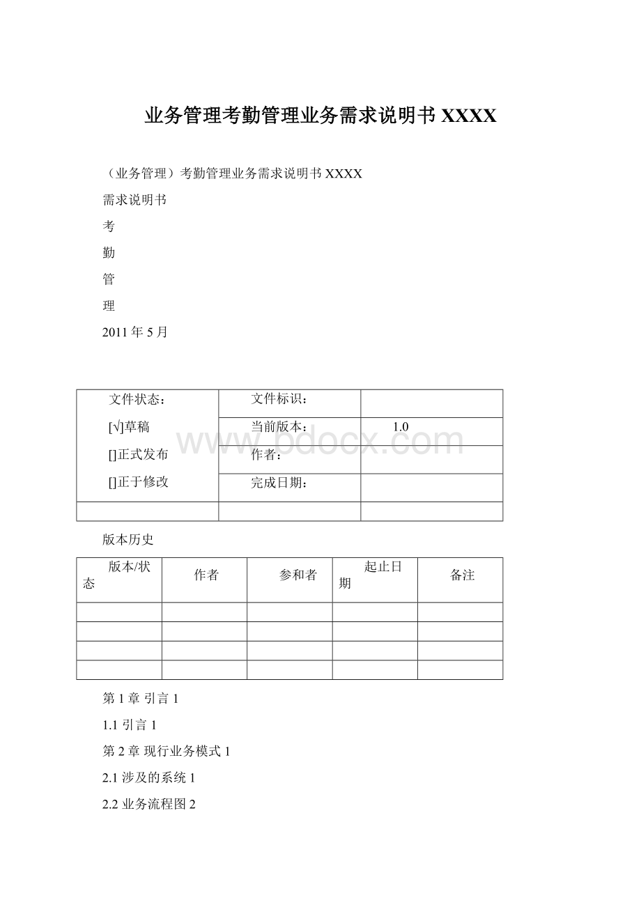 业务管理考勤管理业务需求说明书XXXX.docx_第1页