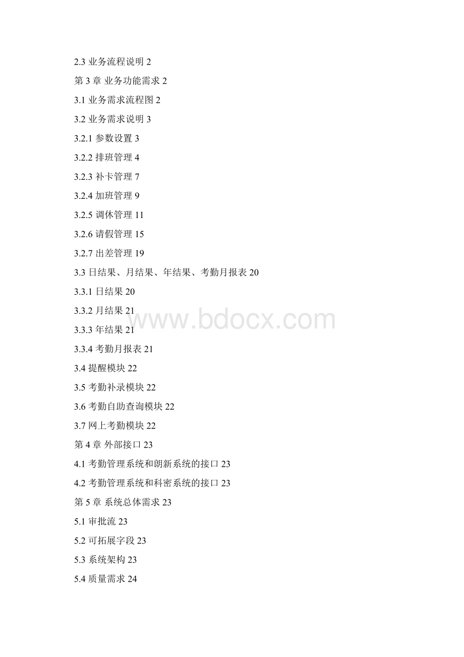 业务管理考勤管理业务需求说明书XXXX.docx_第2页