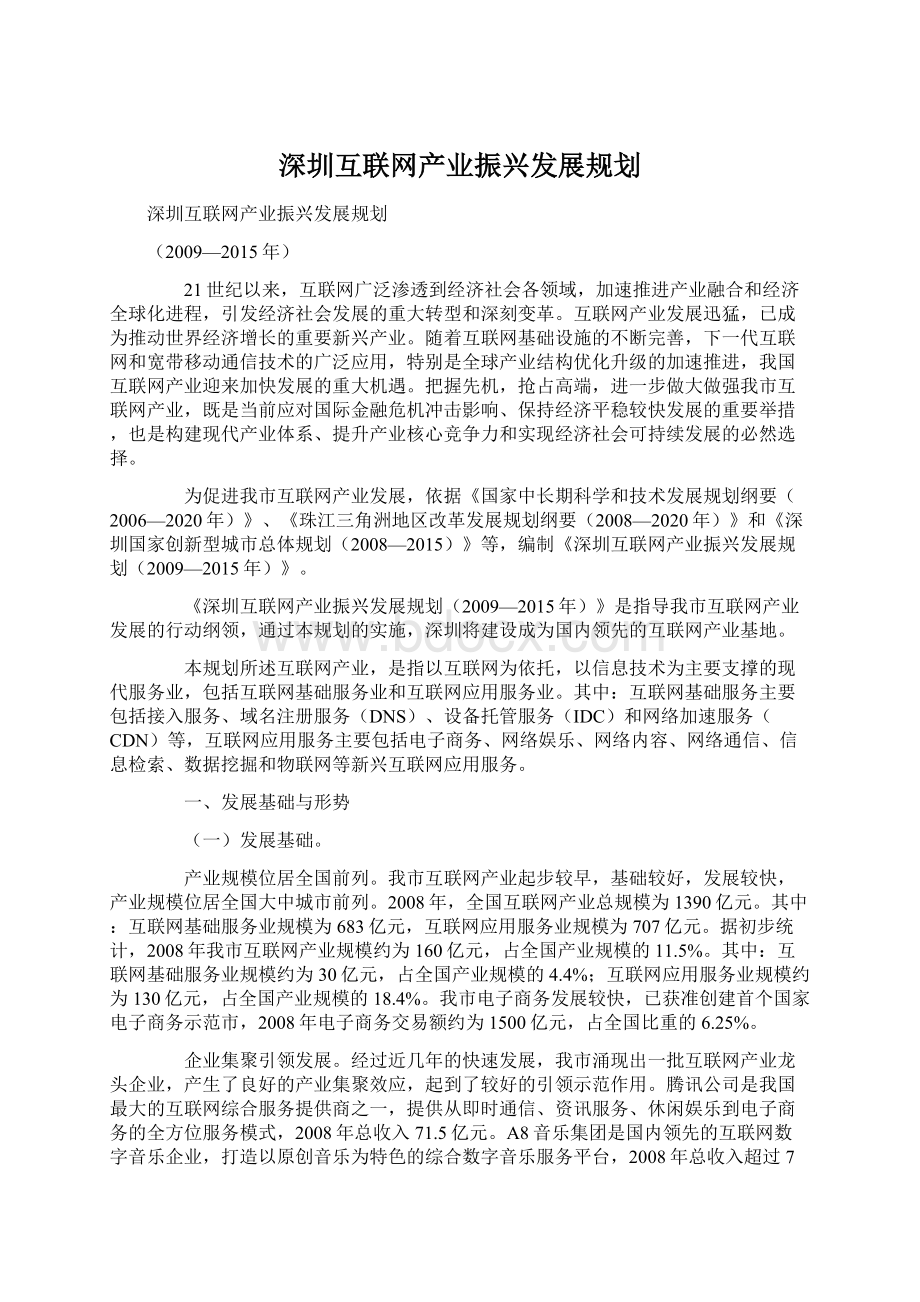 深圳互联网产业振兴发展规划.docx