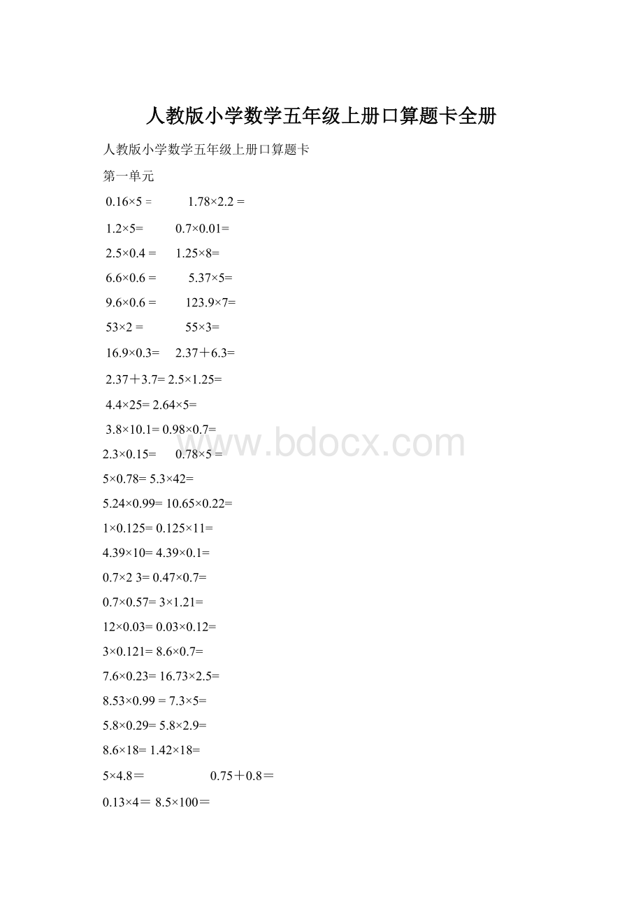 人教版小学数学五年级上册口算题卡全册.docx_第1页