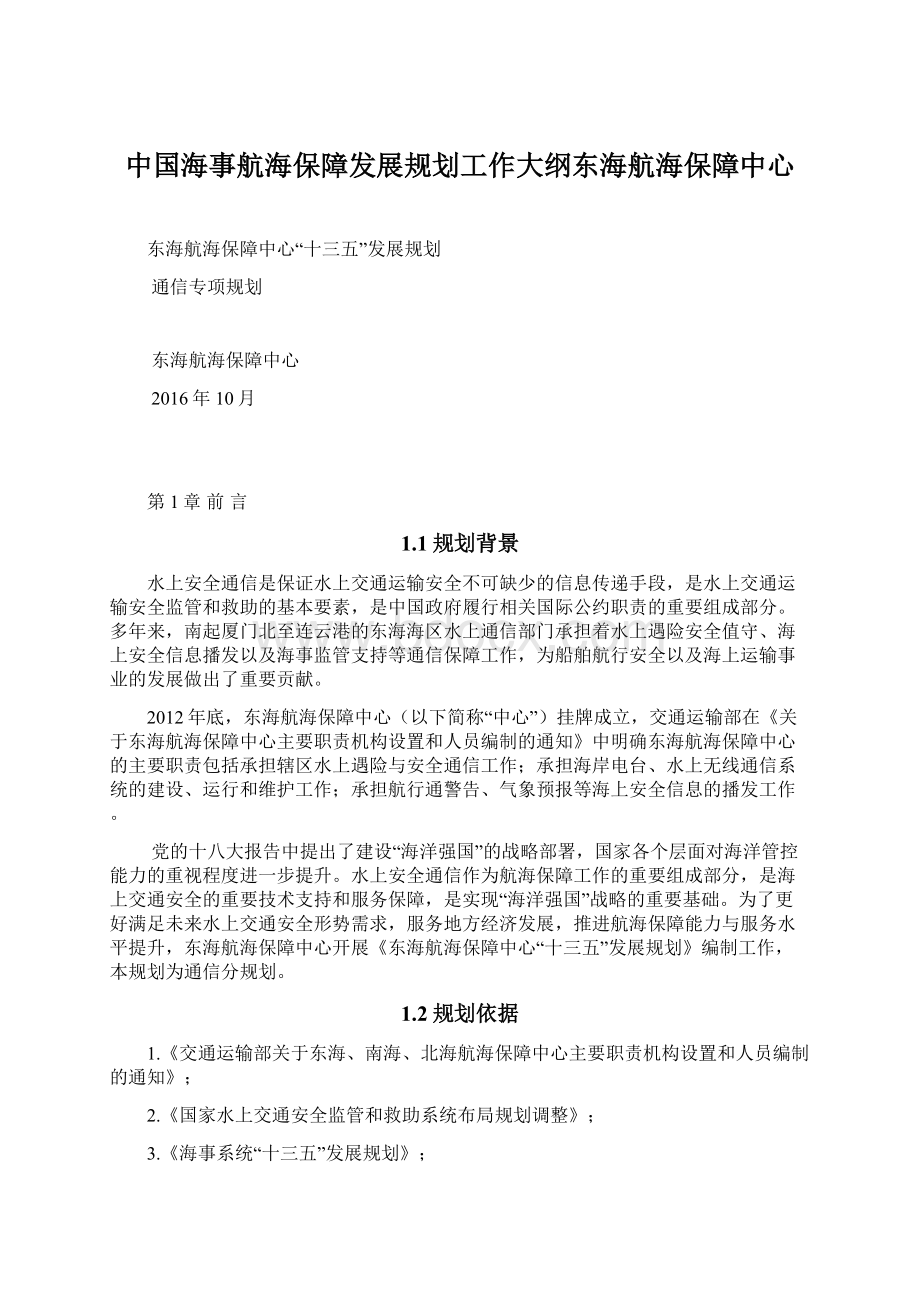 中国海事航海保障发展规划工作大纲东海航海保障中心.docx_第1页