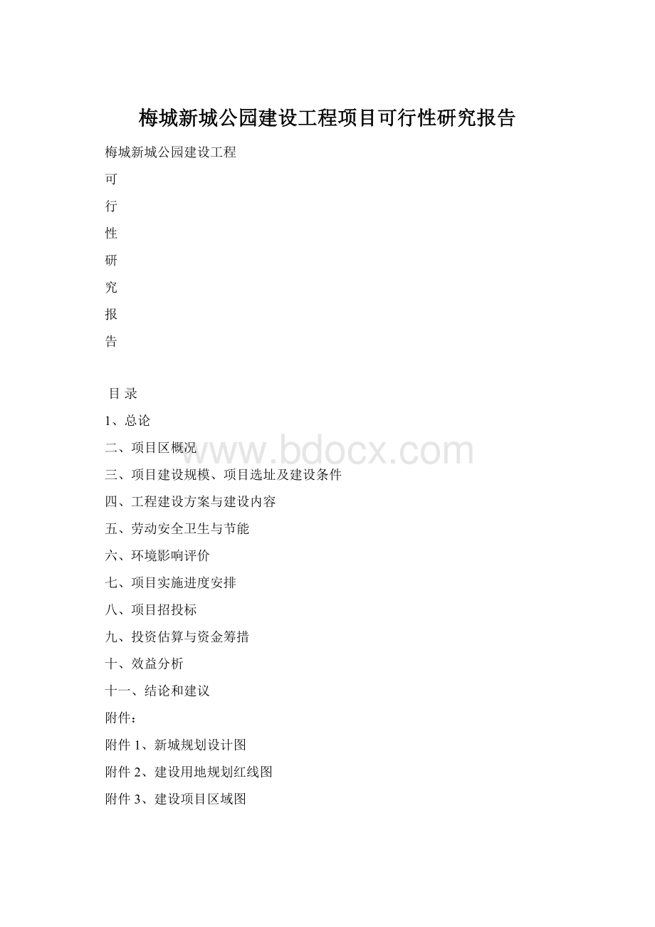 梅城新城公园建设工程项目可行性研究报告.docx_第1页