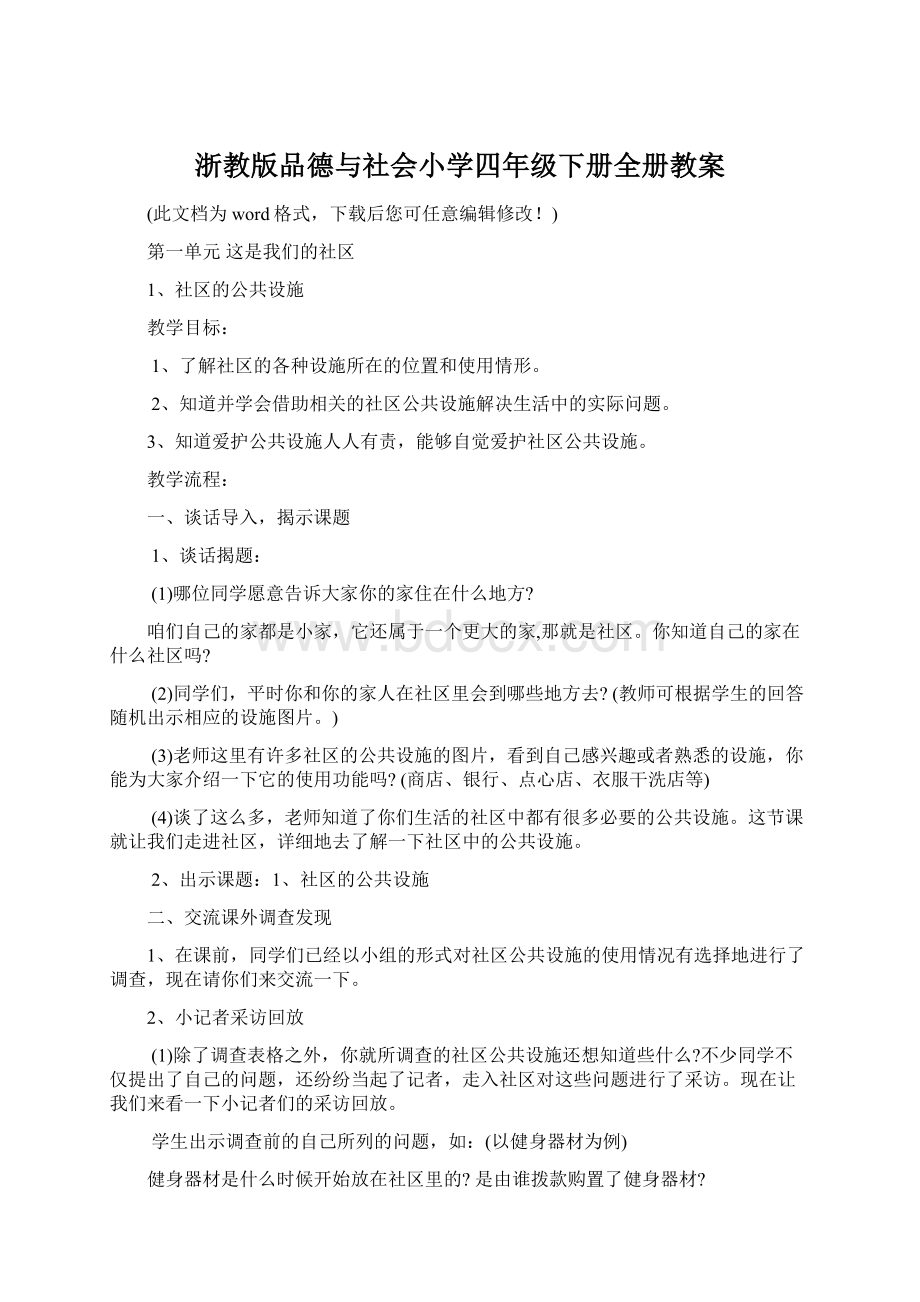 浙教版品德与社会小学四年级下册全册教案.docx_第1页