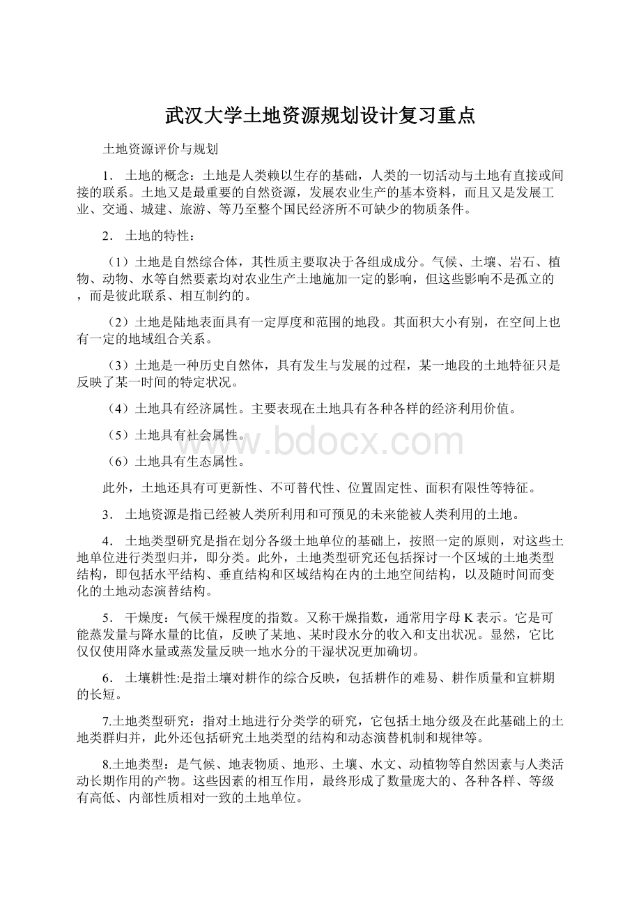 武汉大学土地资源规划设计复习重点.docx