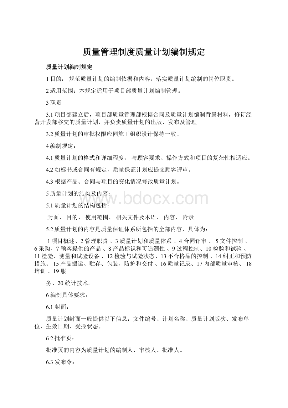 质量管理制度质量计划编制规定.docx_第1页