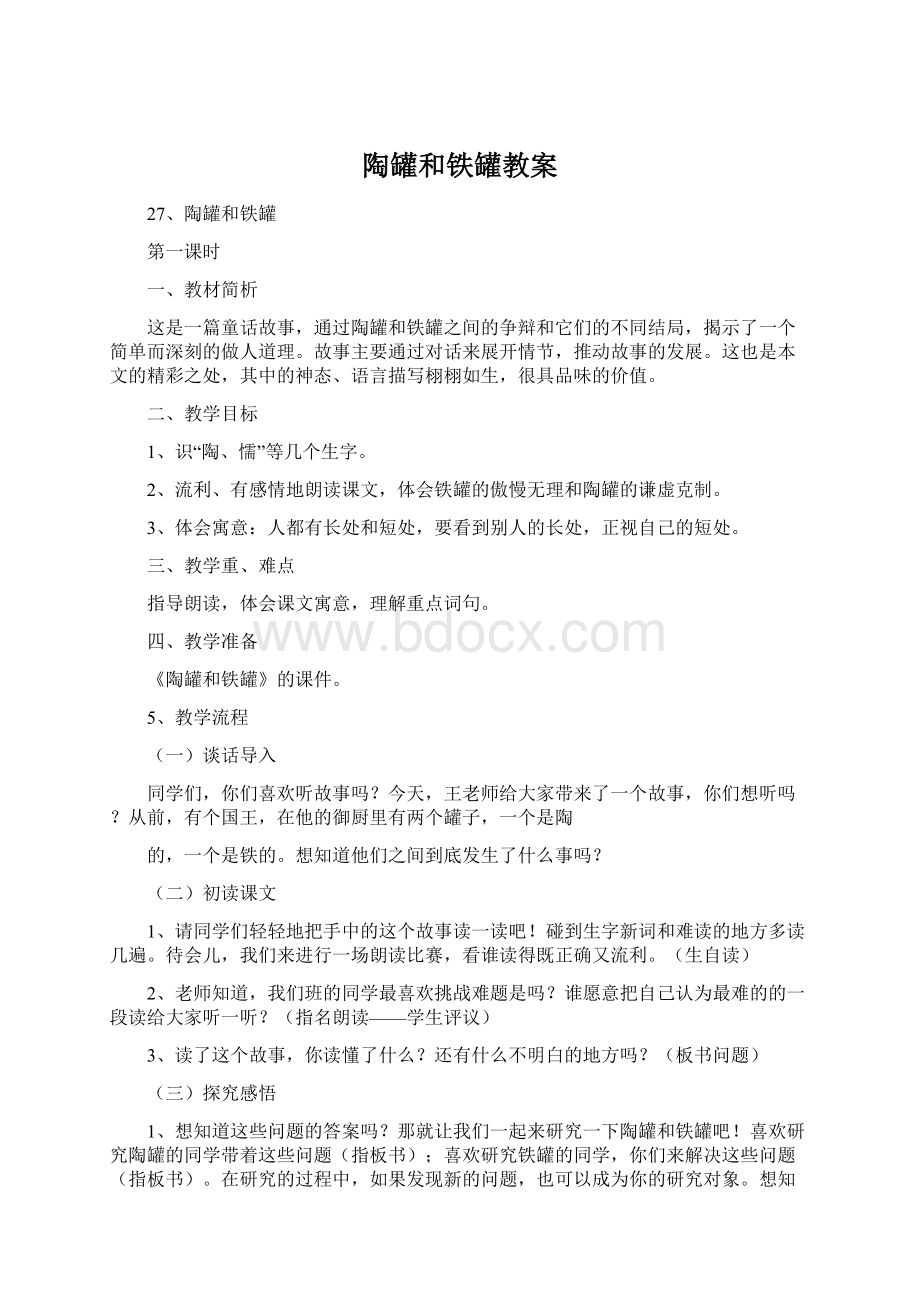 陶罐和铁罐教案.docx_第1页