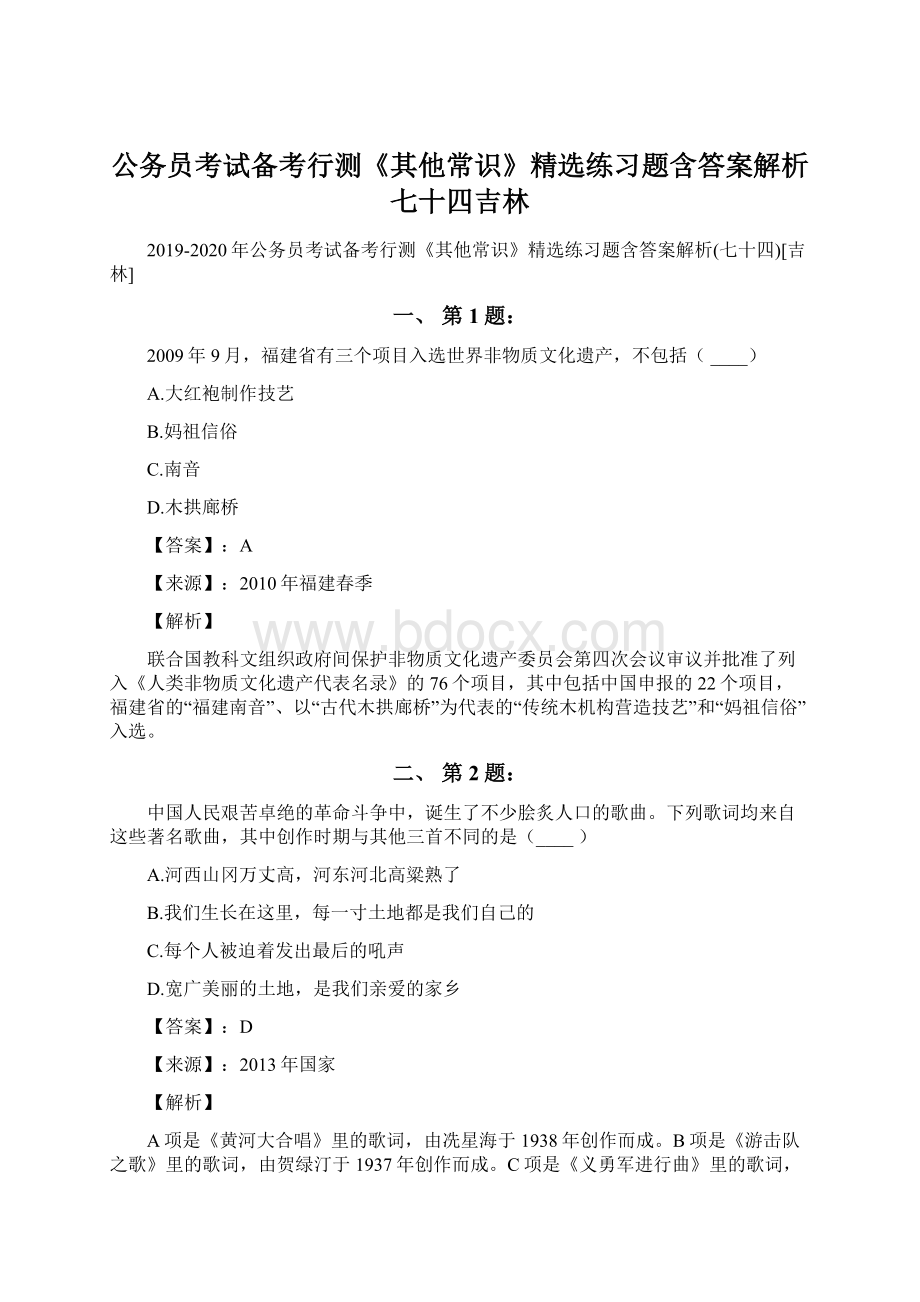 公务员考试备考行测《其他常识》精选练习题含答案解析七十四吉林.docx_第1页