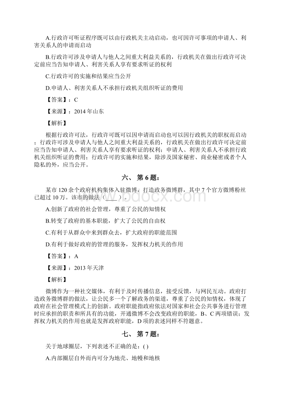 公务员考试备考行测《其他常识》精选练习题含答案解析七十四吉林.docx_第3页