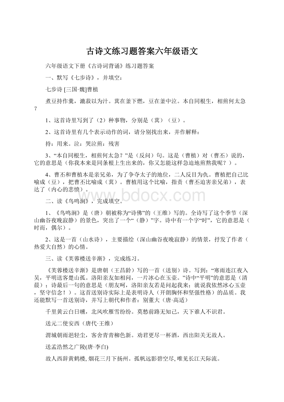 古诗文练习题答案六年级语文.docx