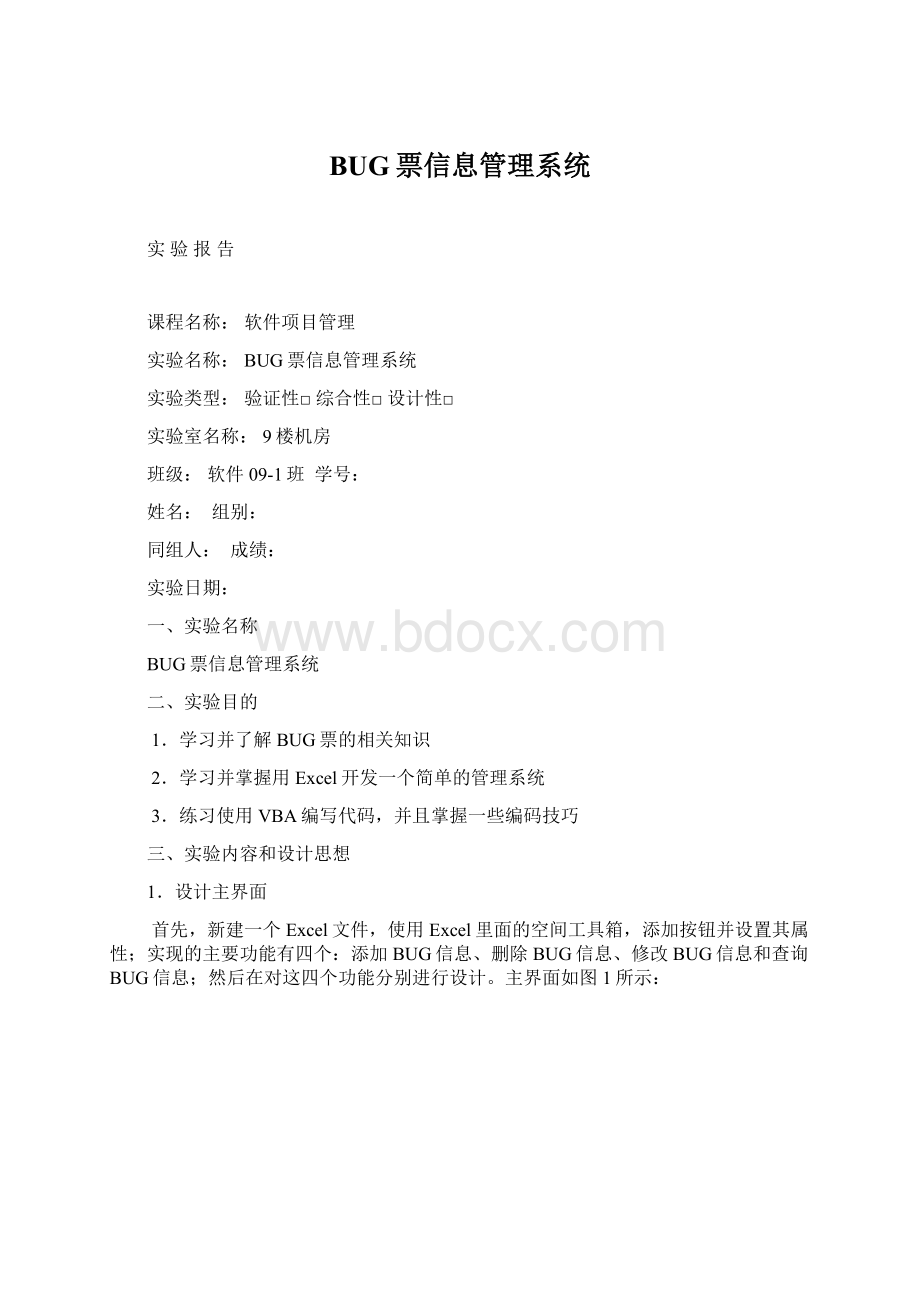 BUG票信息管理系统.docx_第1页