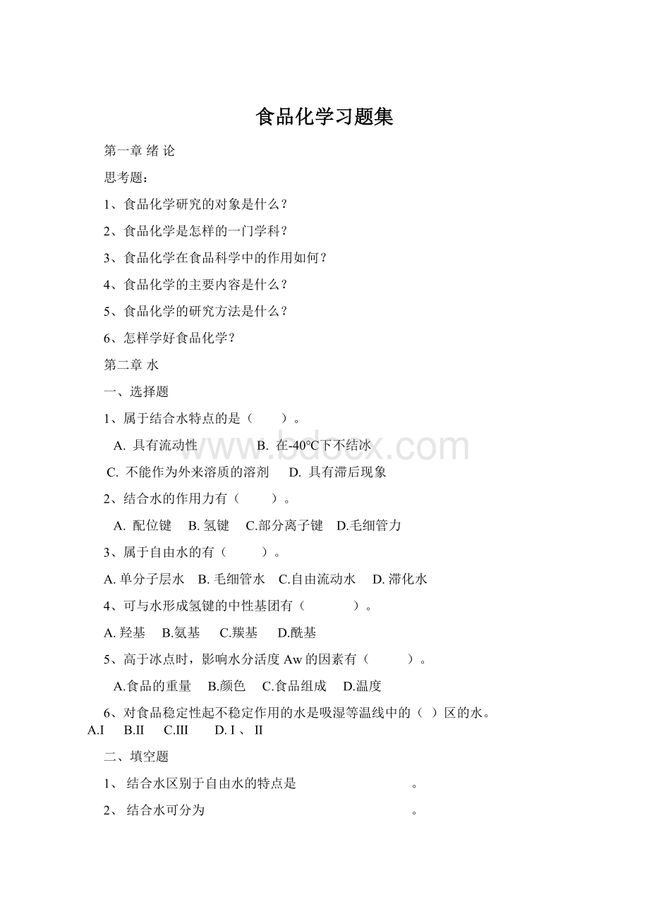 食品化学习题集.docx_第1页