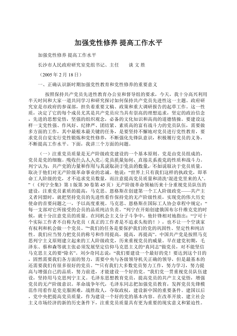 加强党性修养 提高工作水平.docx_第1页