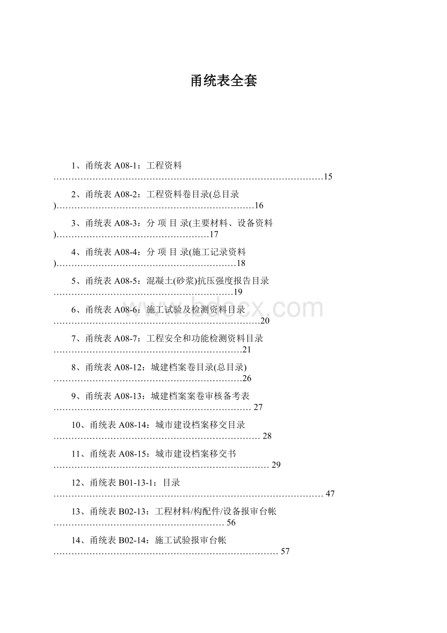 甬统表全套.docx_第1页