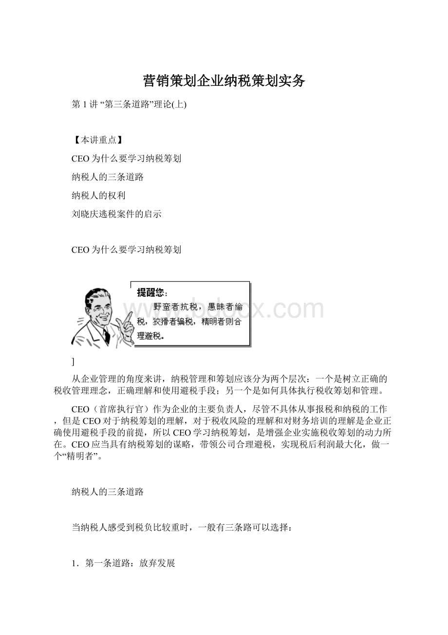 营销策划企业纳税策划实务.docx_第1页