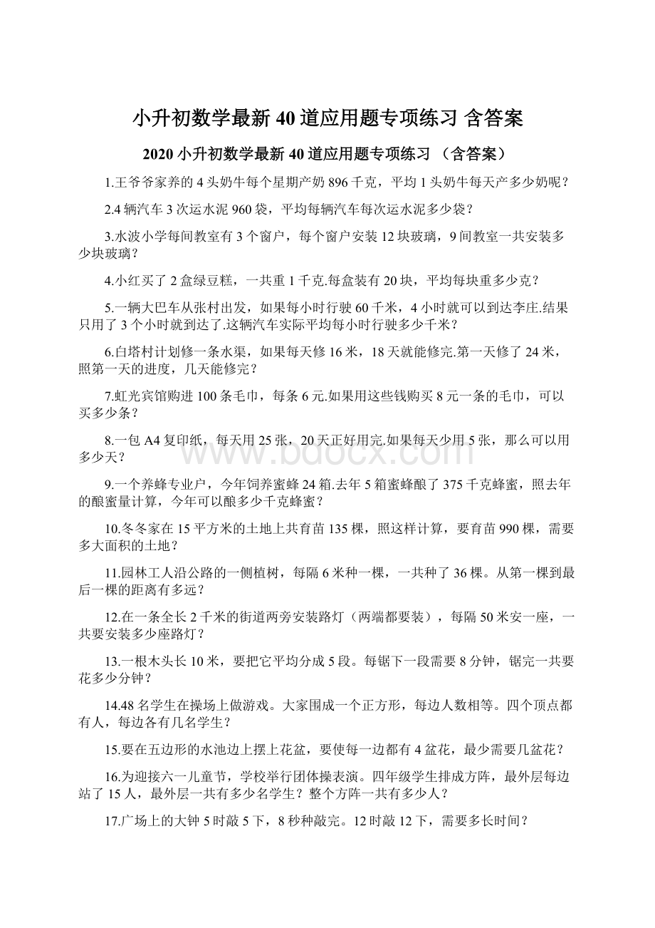 小升初数学最新40道应用题专项练习 含答案.docx_第1页